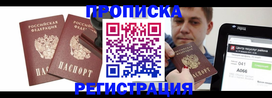 купить прописку в Невельске