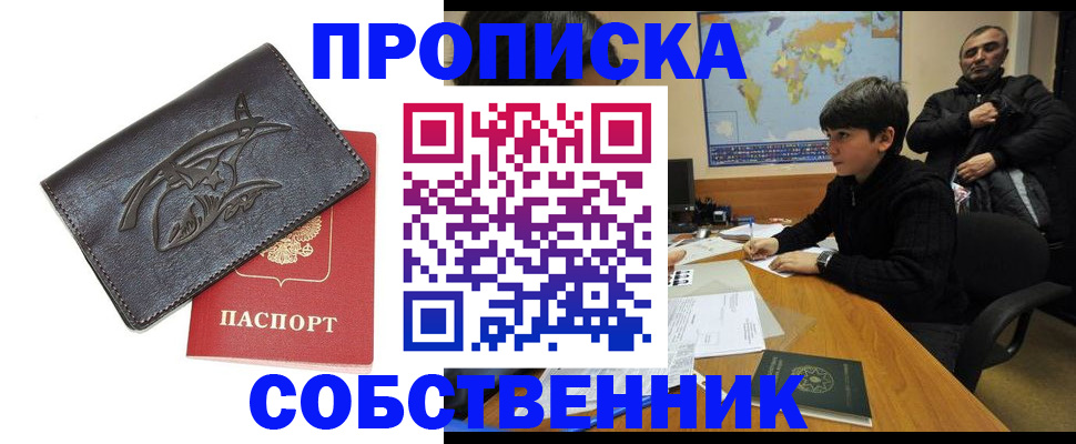 временная регистрация купить в Невельске